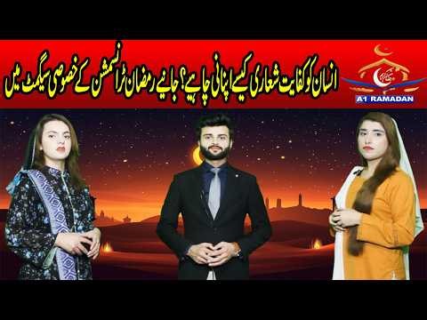 How should a person practice frugality? || 16 Ramzan Transmission || A1tv || 6 March 2026