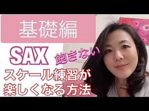 ①-a【脱★初心者】アドリブに直結!スケール練習が楽しくなる方法 〜講師:藤野美由紀