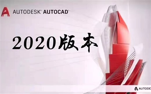 CAD2020的激活方法【看评论】CAD2020怎么永久激活版_CAD2020绘图软件下载