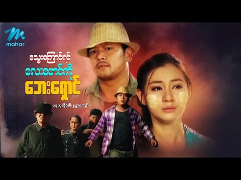 မြန်မာဇာတ်ကား - သွေးကြောင်ရင်လေးမောင်ကိုဘေးရှောင် - နေထူးနိုင် ၊ စိုးနန္ဒာကျော် - Myanmar Movies