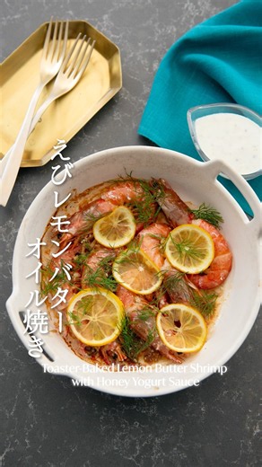 トースターで殻ごと‼️エビのレモンバターオイル焼き〜蜂蜜ヨーグルトソース〜＃簡単レシピ #shorts #recipe