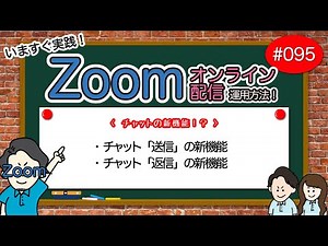 # 095【Zoom運用方法編】チャットの新機能！？