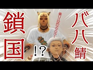 【FF11】バハ鯖、鎖国するってよ 初見175日目