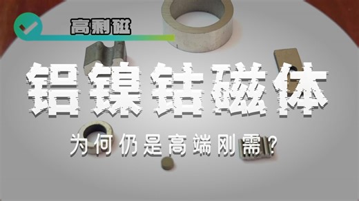 永磁界的 “老前辈”！铝镍钴：耐高温、磁稳定