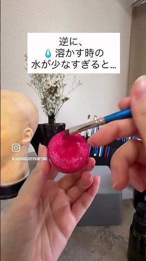 🎨【1分で学べるボディペイント講座】第2回「水加減とボディカラーの溶き方」