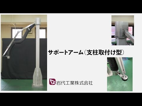 【サポートアーム】（支柱取付け型） 局所排気ダクト、フレキシブルホースなどを自由自在にサポート／吸引口を任意の位置で保持!!