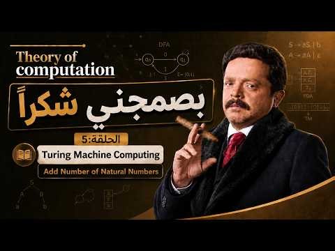 بصمجني شكراً | الحلقة الخامسة: Turing Machine Part 3: Adding Natural Numbers