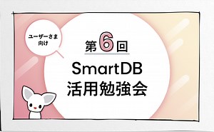 第6回 SmartDBユーザーさま向け 活用勉強会