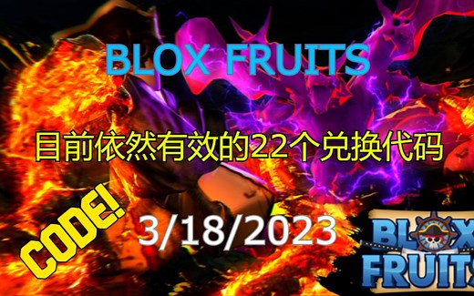 【恺】Roblox: Blox Fruits | 目前为止依然有效的22个兑换代码