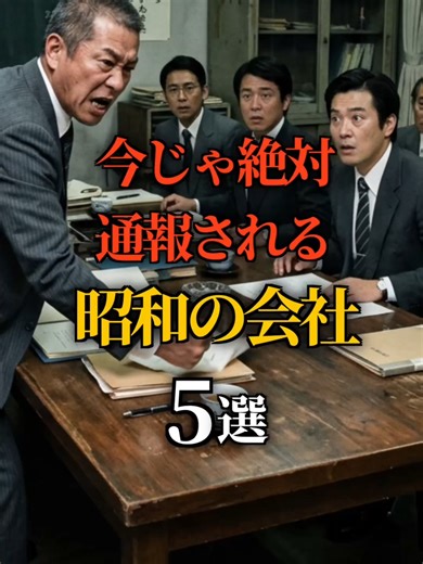 今じゃ絶対通報される昭和の会社5選 #都市伝説 #雑学 #歴史 #歴史解説 #日本史