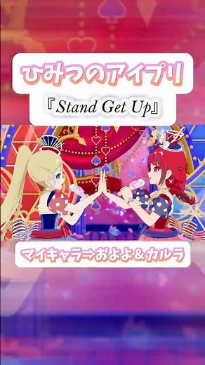 『Stand Get Up』MV風ライブ映像✨️#アイプリ #アイプリバース #ひみつのアイプリ