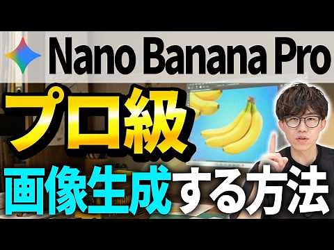 An AI professional thoroughly explains the tricks for generating images with Nano Banana Pro! Thi...