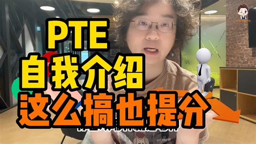 考前中刺！PTE自我介绍这么做㊙️也提分哟！