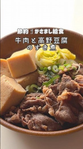 【かさ増しレシピ】じゅわっと味しみ！牛肉と高野豆腐の煮物 #給食レシピ #管理栄養士 #料理 #給食