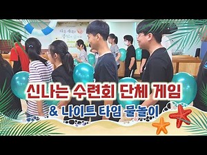 [봉신틴즈캠프] 단체게임 & 한밤중의 물놀이