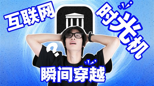 离谱！互联网时光机！瞬间穿越20年前的互联网！