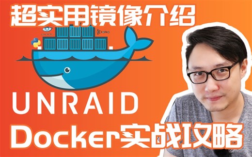 8个超实用的Docker镜像部署——司波图 UNRAID 陪玩教程 03