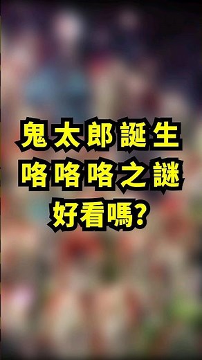 聊聊《鬼太郎誕生 咯咯咯之謎》 #心得 #觀後感 #電影