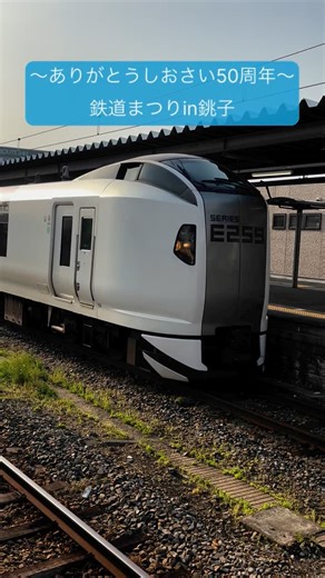 銚子市観光協会【公式】 on Instagram: "〜ありがとうしおさい５０周年〜鉄道まつりin銚子 ２０２５年４月１９日（土）JR銚子駅で特急「しおさい」５０周年を記念してイベントが行われました✨ 鉄道の仕事体験やしおさい縁日、軌陸乗車体験や特急「しおさい」グリーン車見学などイベント盛りだくさん！他社の鉄道グッズも販売しました。 銚子駅は東京駅から特急「しおさい」で1時間50分ほど。座席シートも広めでゆったりとくつろぐことができます✨銚子は見どころたくさん！魚も美味しい町なので、ぜひお越し下さい❗️ #銚子 #千葉 #銚子駅 #JR銚子駅 #特急しおさい #鉄道 #銚子観光案内所"