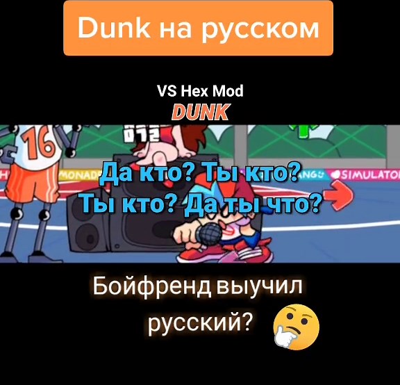 Hex Dunk Рус версия #fnf #fridaynightfunkin #fnfmod #hex #dunk #игры #фнф #песня #рек