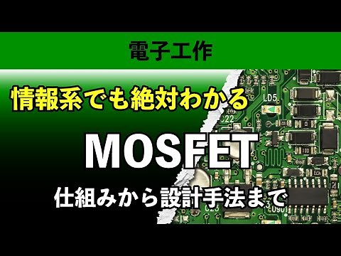 完全版 : MOSFETの仕組みから設計手法まで【電子工作】