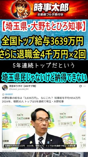 【埼玉県・大野知事】全国トップ給与3639万円さらに退職金4千万円×2回＃shorts