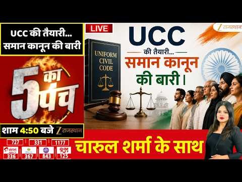 5 Ka Punch LIVE : UCC की तैयारी...समान कानून की बारी | Supreme Court | Uniform Civil Code