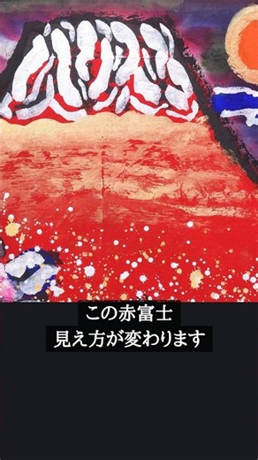 解説動画 佐藤勝彦 天地無事 絵画 美術品 作品解説 オリジナル インテリア RA art Gallery #アート #アートのある暮らし #art #painting #絵画 #富士山