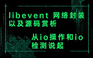 （C  后台开发）libevent网络封装以及源码赏析，从io操作和io检测说起