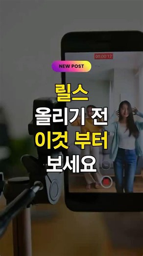 릴스 인스타 팔로워가 안늘어요. 고민이라면 지금 바로 이것부터 확인하세요. #릴스 #인스타 #인스타그램 #알고리즘