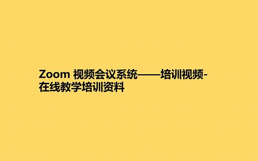 Zoom 视频会议系统——培训视频- 在线教学培训资料