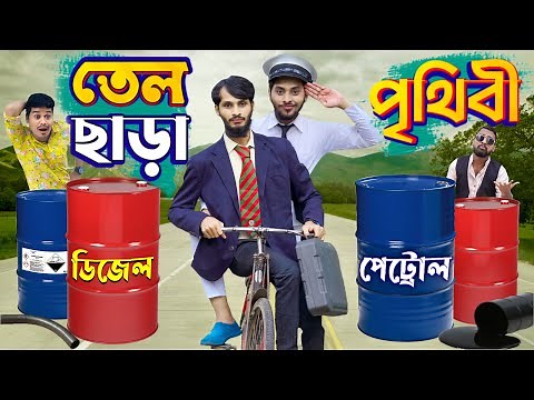 ডিজেল পেট্রল ছাড়া পৃথিবী | Future World | Bangla Funny Video | Family Entertainment bd | Desi Cid