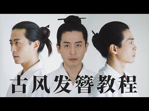 长发男解锁新造型 | 道士发簪怎么盘？多种发簪教程直男也能学的会！