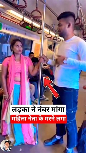 लड़का ने इशारे में महिला से नंबर मांगा #train #railway #indianrailways #railtrack #ytshorts