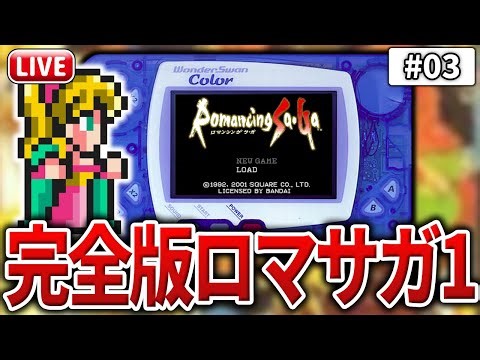 SFC版から追加要素多数！「WSC版ロマサガ1」を初見プレイ！#03
