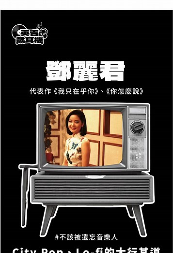 鄧麗君：不該被遺忘的傳奇歌手