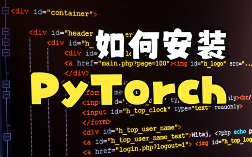 【神经网络】Pytorch的安装，基于Python的深度学习框架，怎么安装PyTorch
