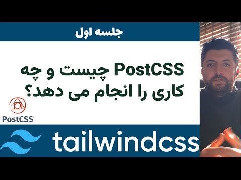 آموزش Tailwind CSS - PostCSS چیست؟