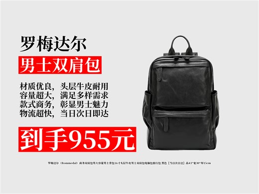 【男士双肩包推荐】罗梅达尔商务双肩包怎么样？955元拿下！16寸头层牛皮，大容量超实用，出差旅行必备！