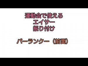 運動会でつかえるエイサー(前面)【ジャアバーボンズ/縁JOYカチャーシーver】パーランクー