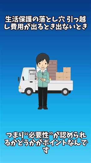 生活保護の落とし穴 引っ越し費用が出るとき出ないとき