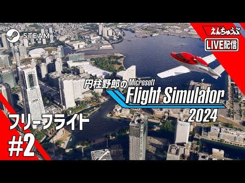 【LIVE】【MSFS2024】フリーフライト #2 神奈川上空を飛んでみる（おまけ：箱根・御殿場）