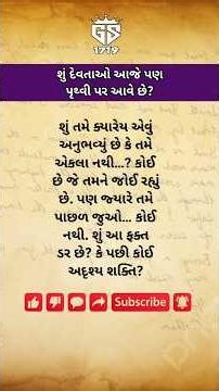 || શું દેવતાઓ આજે પણ પૃથ્વી પર આવે છે? | Facts | Shorts || #dharmik #facts #shorts