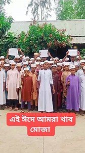 #এই ঈদে মোজা খান. #reelsfypシ #viralvideoシ #foryoupageシ #viralpost #sortvido #Facebookchallenge #followers #hashtag #এই #ঈদে #আমরা #খাব #মজু #দড়িহাতিল #মাদ্রাসা | MD Mizanur Rahman