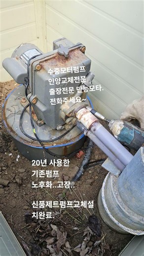 지하수펌프교체수리 제트펌프 한일지하수 윌로펌프전문 #한일펌프 #윌로펌프 #지하수개발 #수중모터교체 #수중모터전문 #집수정청소 041-574-0606