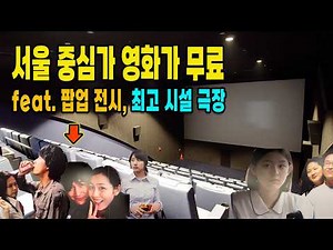 Free movies in downtown Seoul! Watch movies for free at the best facilities!