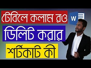 Shortcut Key to Delete Table Column & Row in Microsoft Word - Bangla