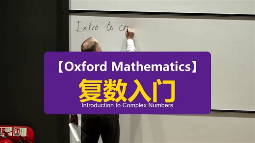 【Oxford Mathematics】复数入门 | Introduction to Complex Numbers