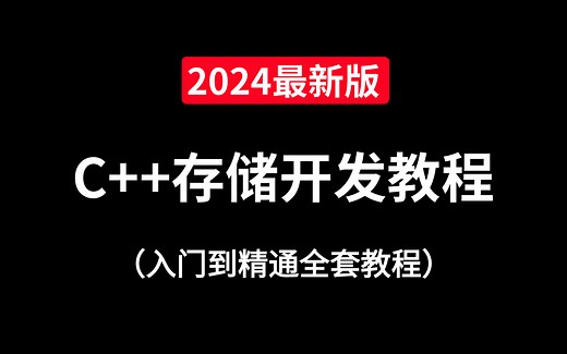 2024最新C  存储开发、分布式存储开发教程（完整版），挑战百万年薪offer！