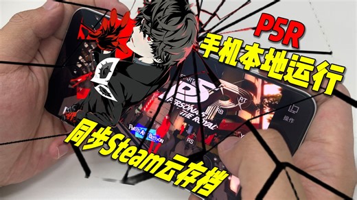 【3TGame】骁龙8至尊实测本地拉起《女神异闻录5皇家版》无卡顿稳定运行！可同步steam云存档 外接蓝牙手柄！